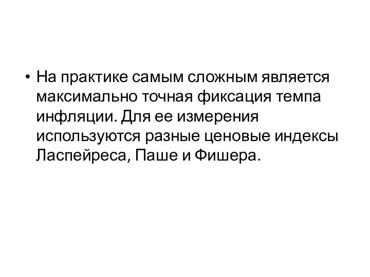 На практике самым сложным является максимально точная фиксация темпа инфляции. Для