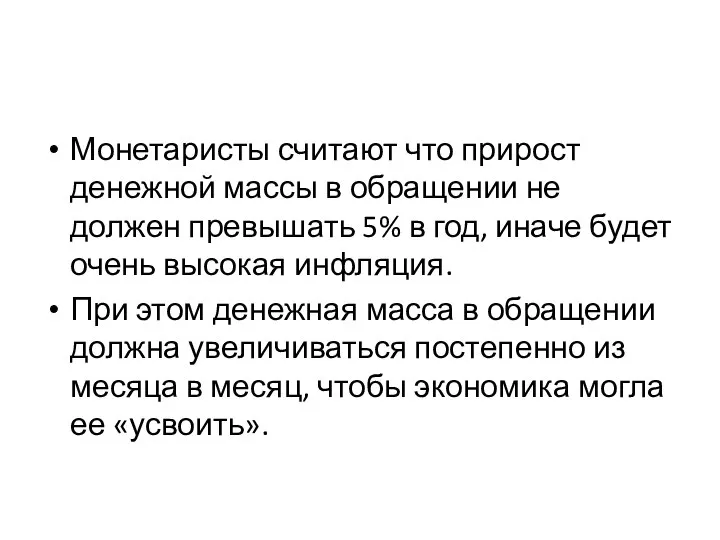 Монетаристы считают что прирост денежной массы в обращении не должен превышать