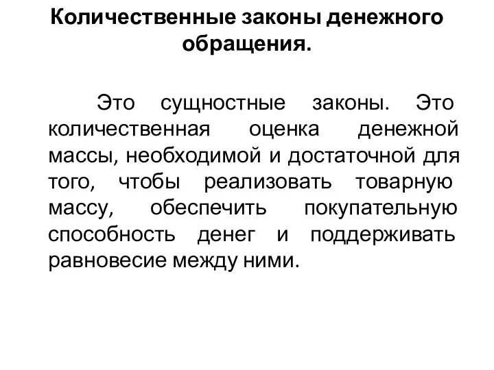 Количественные законы денежного обращения. Это сущностные законы. Это количественная оценка денежной