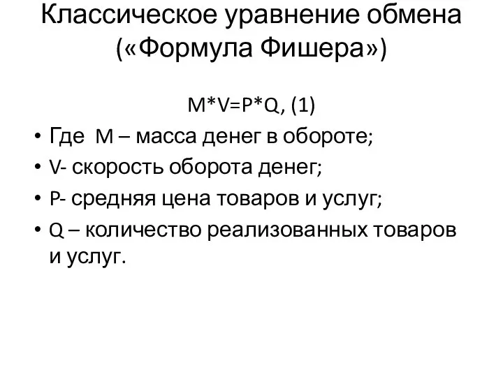 Классическое уравнение обмена («Формула Фишера») M*V=P*Q, (1) Где M – масса