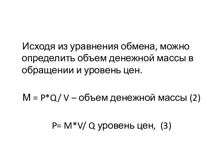 Исходя из уравнения обмена, можно определить объем денежной массы в обращении