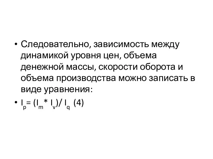 Следовательно, зависимость между динамикой уровня цен, объема денежной массы, скорости оборота