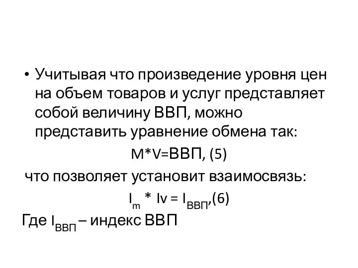 Учитывая что произведение уровня цен на объем товаров и услуг представляет