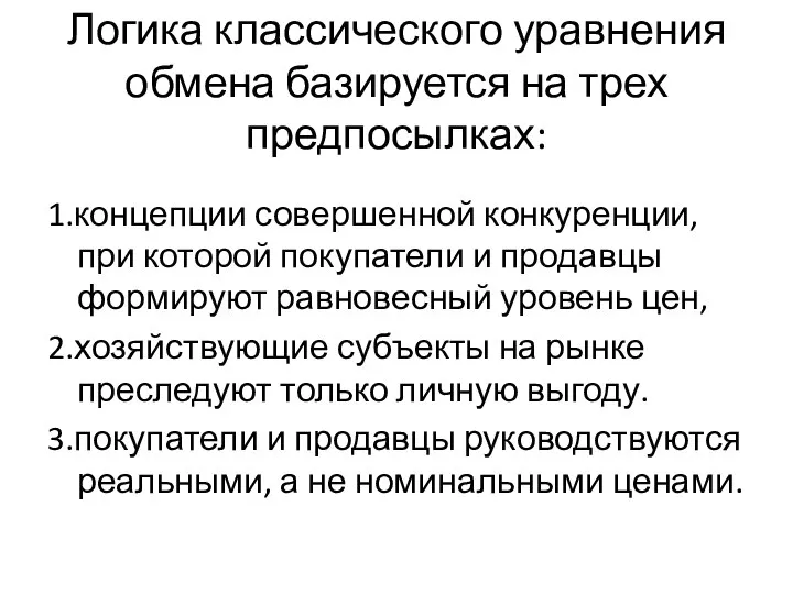 Логика классического уравнения обмена базируется на трех предпосылках: 1.концепции совершенной конкуренции,