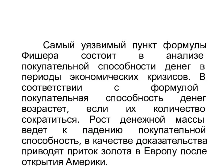 Самый уязвимый пункт формулы Фишера состоит в анализе покупательной способности денег