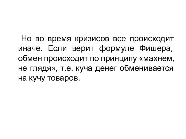 Но во время кризисов все происходит иначе. Если верит формуле Фишера,