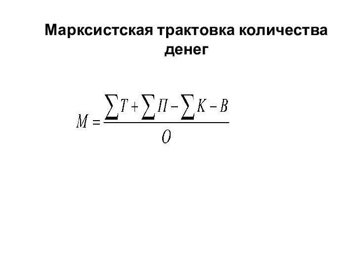 Марксистская трактовка количества денег