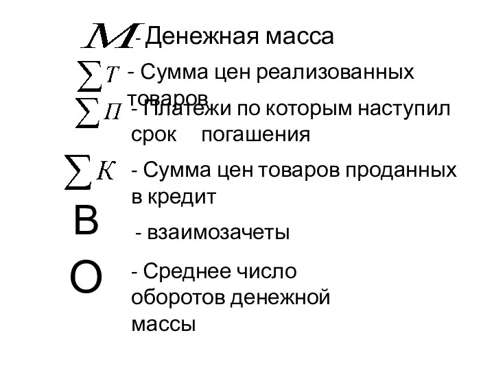 В О - Денежная масса - Сумма цен реализованных товаров -