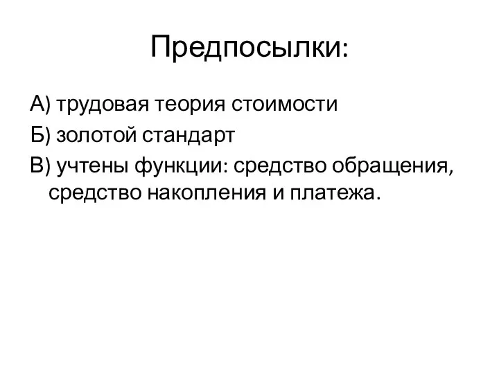 Предпосылки: А) трудовая теория стоимости Б) золотой стандарт В) учтены функции: