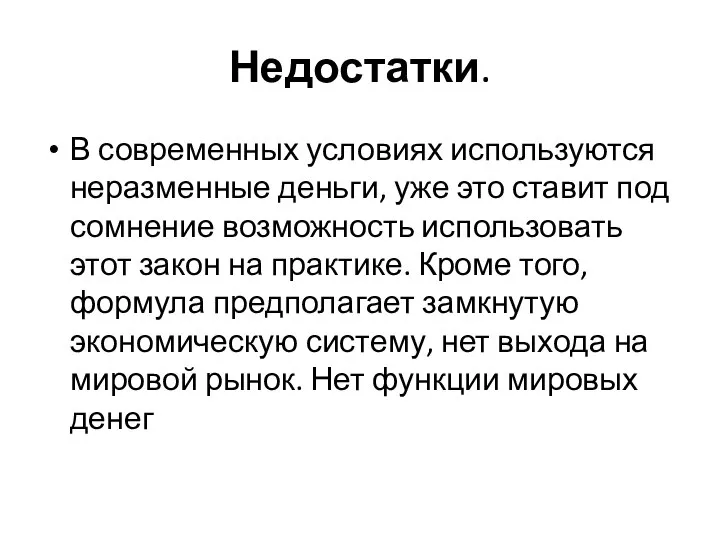 Недостатки. В современных условиях используются неразменные деньги, уже это ставит под