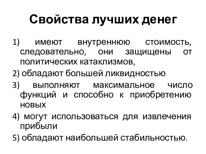 Свойства лучших денег 1) имеют внутреннюю стоимость, следовательно, они защищены от