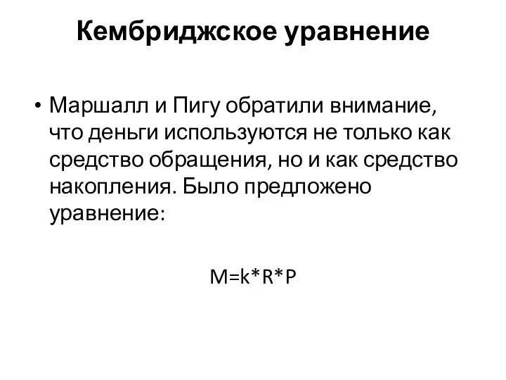 Кембриджское уравнение Маршалл и Пигу обратили внимание, что деньги используются не