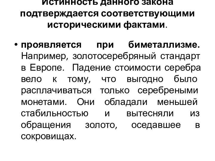 Истинность данного закона подтверждается соответствующими историческими фактами. проявляется при биметаллизме. Например,