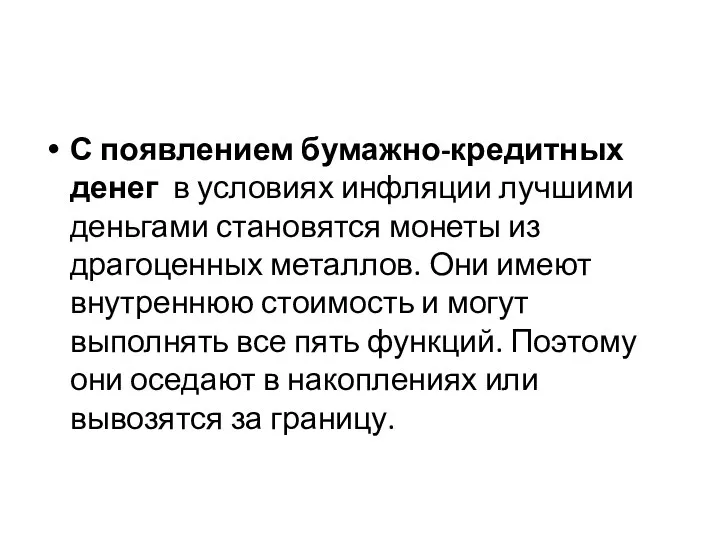 С появлением бумажно-кредитных денег в условиях инфляции лучшими деньгами становятся монеты