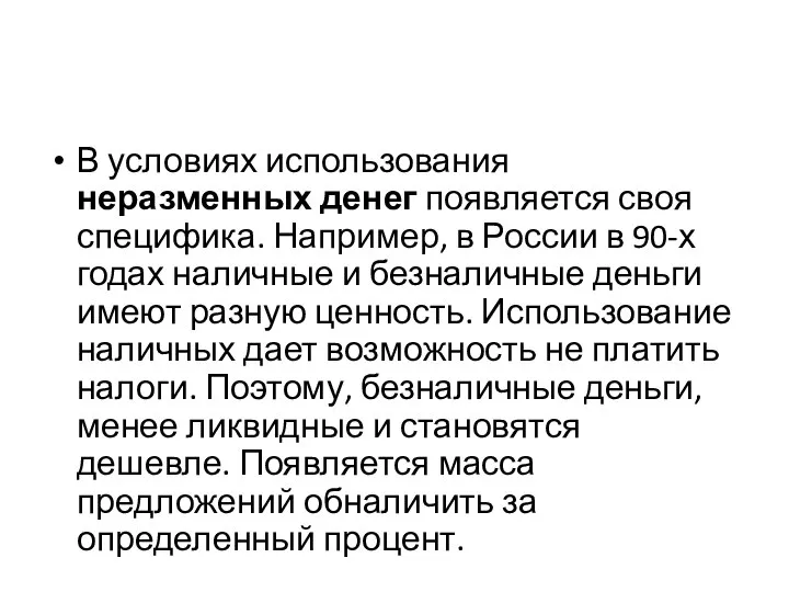 В условиях использования неразменных денег появляется своя специфика. Например, в России