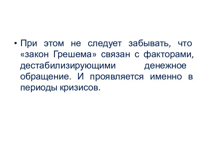 При этом не следует забывать, что «закон Грешема» связан с факторами,