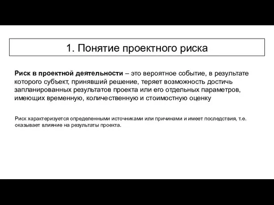 1. Понятие проектного риска Риск в проектной деятельности – это вероятное