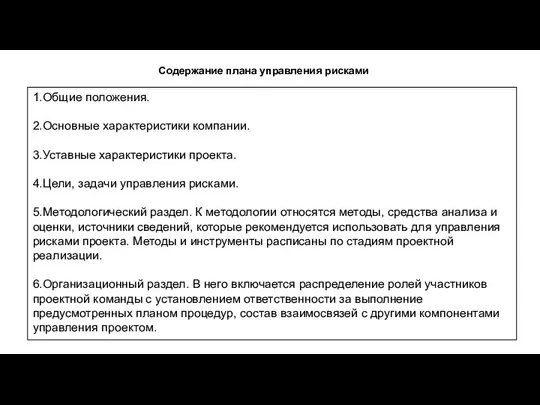 1.Общие положения. 2.Основные характеристики компании. 3.Уставные характеристики проекта. 4.Цели, задачи управления