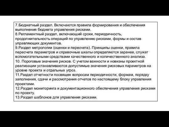 7.Бюджетный раздел. Включаются правила формирования и обеспечения выполнения бюджета управления рисками.