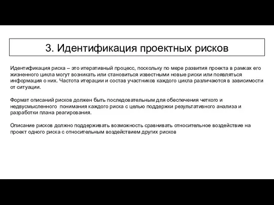 3. Идентификация проектных рисков Идентификация риска – это итеративный процесс, поскольку