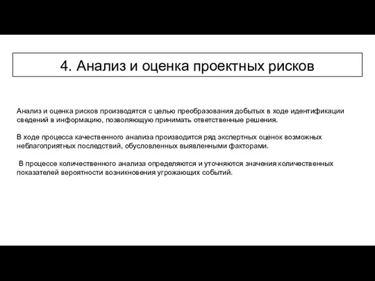 4. Анализ и оценка проектных рисков Анализ и оценка рисков производятся