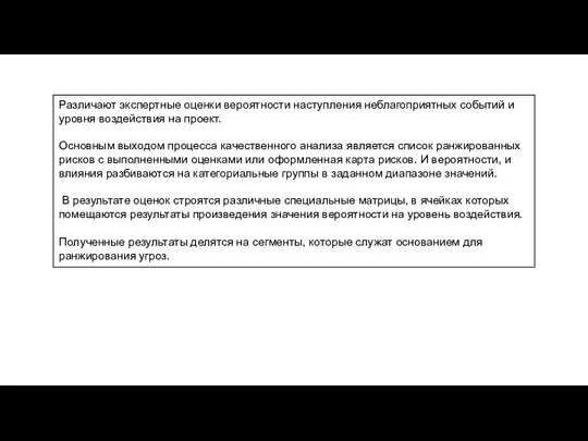 Различают экспертные оценки вероятности наступления неблагоприятных событий и уровня воздействия на