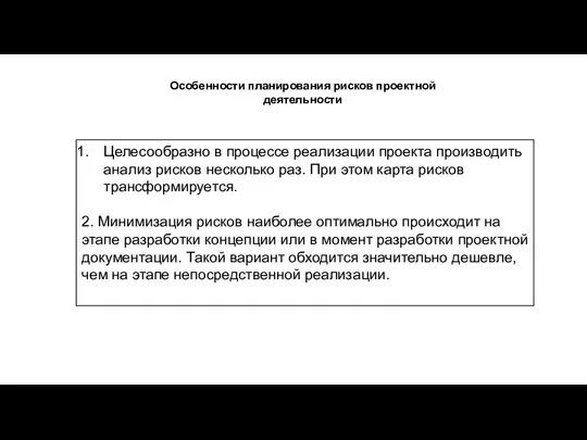 Целесообразно в процессе реализации проекта производить анализ рисков несколько раз. При