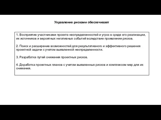 1. Восприятие участниками проекта неопределенностей и угроз в среде его реализации,