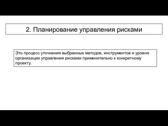 2. Планирование управления рисками Это процесс уточнения выбранных методов, инструментов и