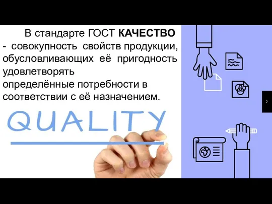 В стандарте ГОСТ КАЧЕСТВО - совокупность свойств продукции, обусловливающих её пригодность