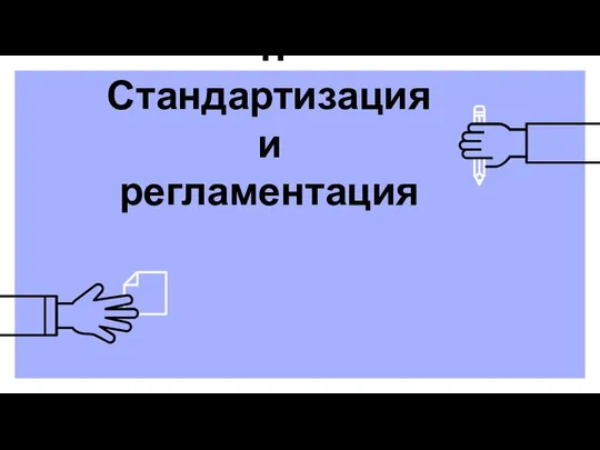 1. Стандартизация и регламентация