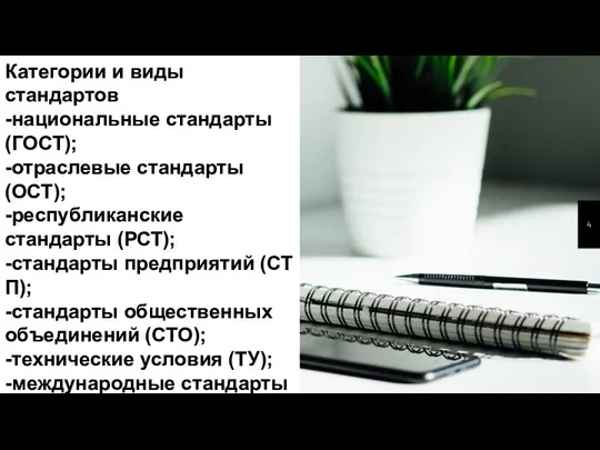 Категории и виды стандартов -национальные стандарты (ГОСТ); -отраслевые стандарты (ОСТ); -республиканские