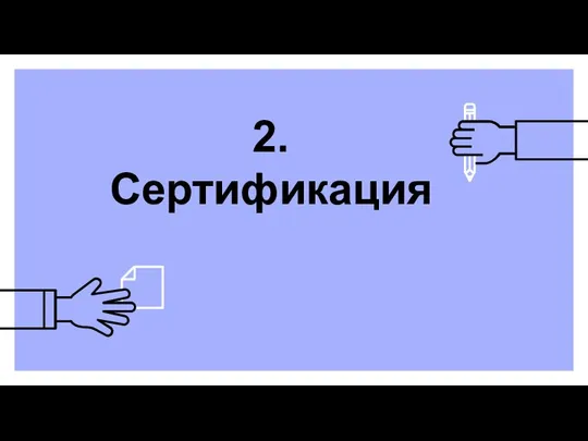 2. Сертификация