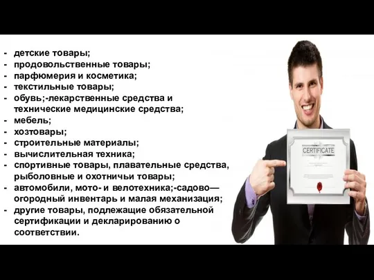 детские товары; продовольственные товары; парфюмерия и косметика; текстильные товары; обувь;-лекарственные средства