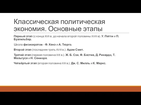 Классическая политическая экономия. Основные этапы Первый этап (с конца XVII в.