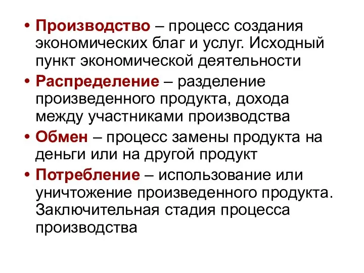 Производство – процесс создания экономических благ и услуг. Исходный пункт экономической