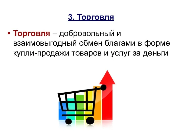 3. Торговля Торговля – добровольный и взаимовыгодный обмен благами в форме