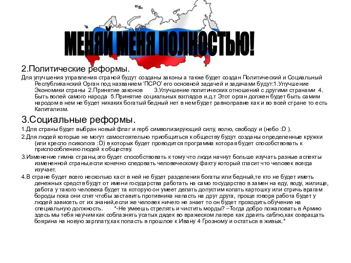 2.Политические реформы. Для улучшения управления страной будут созданы законы а также