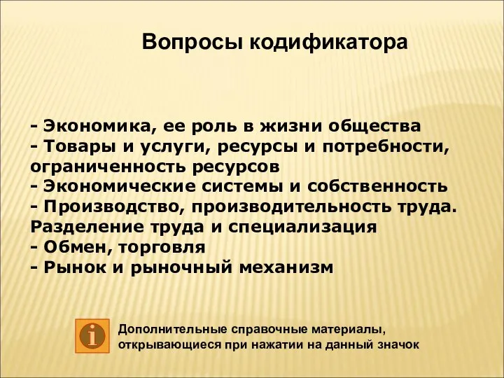 - Экономика, ее роль в жизни общества - Товары и услуги,