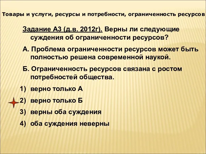 Товары и услуги, ресурсы и потребности, ограниченность ресурсов Задание А3 (д.в.