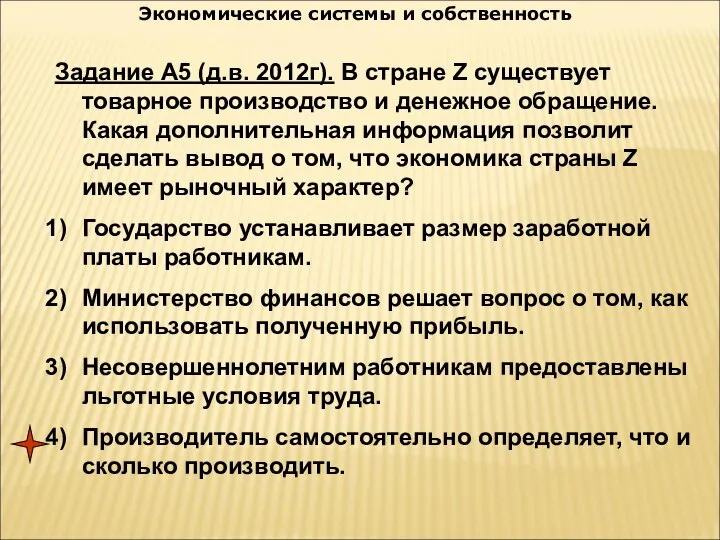 Экономические системы и собственность Задание А5 (д.в. 2012г). В стране Z