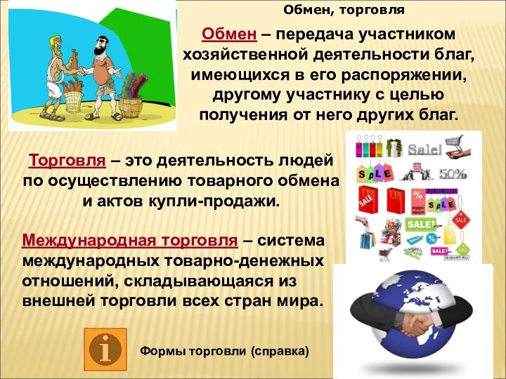 Обмен, торговля Торговля – это деятельность людей по осуществлению товарного обмена