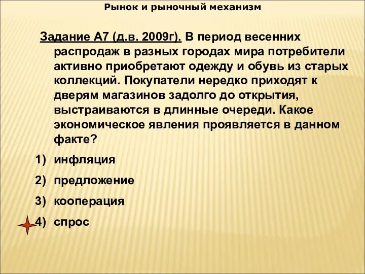 Рынок и рыночный механизм Задание А7 (д.в. 2009г). В период весенних