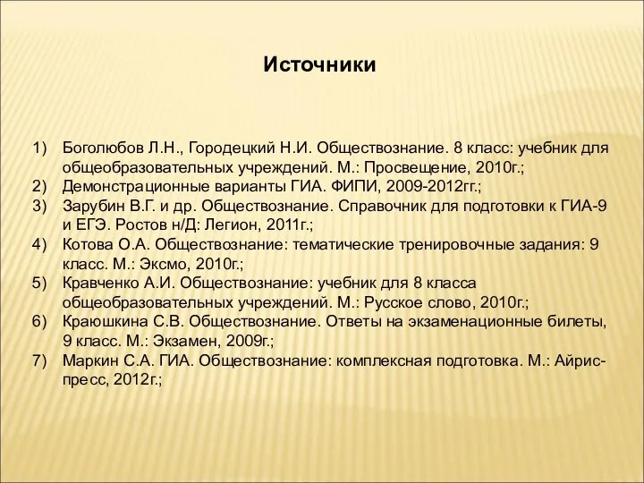 Источники Боголюбов Л.Н., Городецкий Н.И. Обществознание. 8 класс: учебник для общеобразовательных