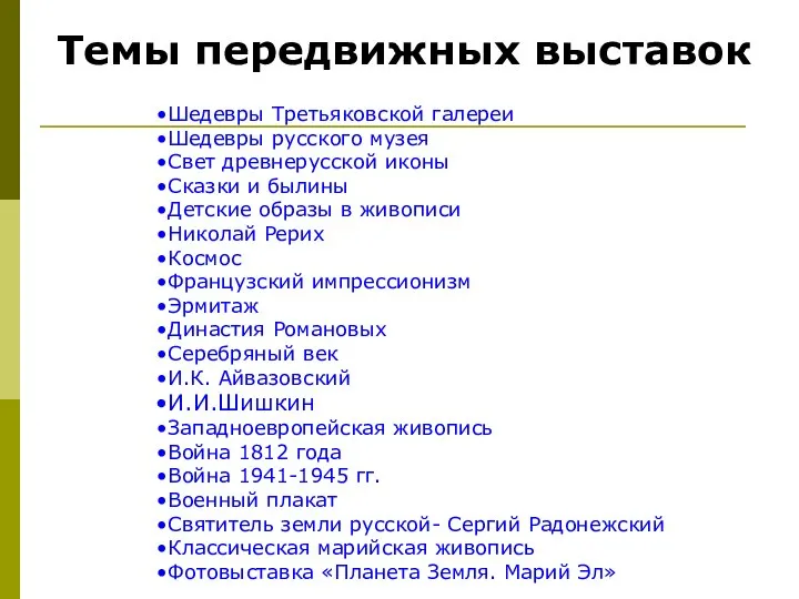 Темы передвижных выставок Шедевры Третьяковской галереи Шедевры русского музея Свет древнерусской