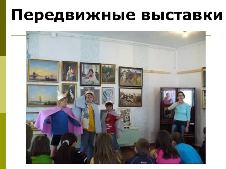 Передвижные выставки