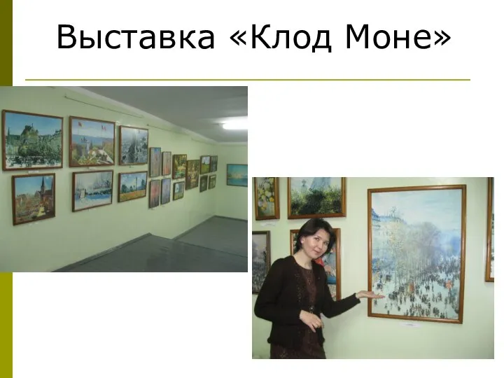 Выставка «Клод Моне»