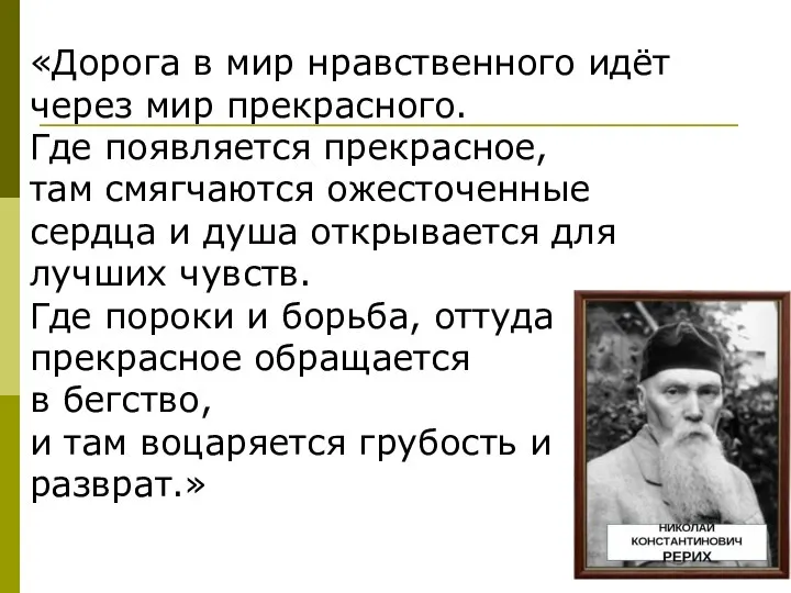 «Дорога в мир нравственного идёт через мир прекрасного. Где появляется прекрасное,