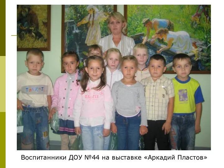 Воспитанники ДОУ №44 на выставке «Аркадий Пластов»