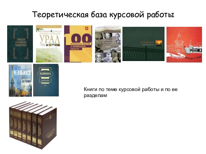 Теоретическая база курсовой работы Книги по теме курсовой работы и по ее разделам